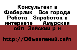 Консультант в Фаберлик - Все города Работа » Заработок в интернете   . Амурская обл.,Зейский р-н